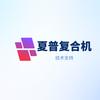 夏普复印机技术支持