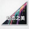 动态之美