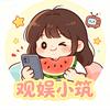 观娱小筑