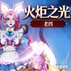 老四（火炬之光无限）