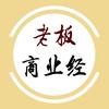 老板商业经