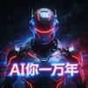 AI你一万年