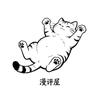 猫老师的漫评屋