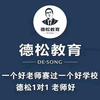 邯郸德松教育官方号