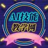 AI技能学习网