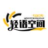 轻语空间