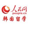 人民网韩国留学
