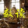 数读历史