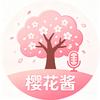 樱花酱