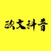 欧文科普