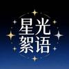 星光絮语