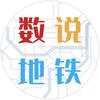 数说地铁