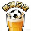 精酿足球