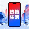生活在热搜