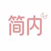 广州简内创意生活坊