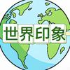 世界印象