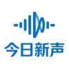 今日新声