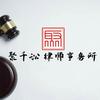 江西聚千讼律师事务所（宠粉号）