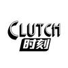 Clutch时刻