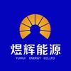煜辉能源