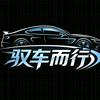 驭车而行