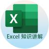 Excel知识讲解