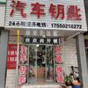 开门锁开汽车锁，配汽车钥匙