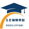 王老师（恒定单招）