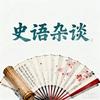 史语杂谈