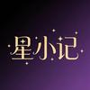 星小记
