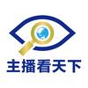 主播看天下
