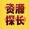 资源探长