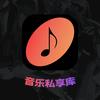 音乐私享库
