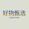 好物甄选