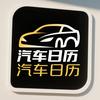 汽车日历