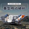 移动破碎站设备厂家-卓越机器