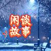 闲谈故事