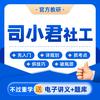 司小君社工