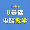 0基础学电脑办公