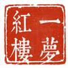 一梦红楼