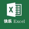 快乐EXCEL