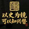 以史为镜王老