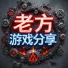 老方游戏分享