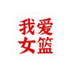 我爱女篮