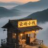 云峤小栈
