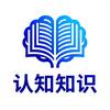 认知知识