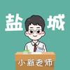 行远四方-盐城小新老师