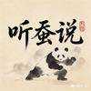 听蚕说