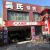 吴氏烧烤 (八大局店)