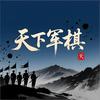 天下军棋